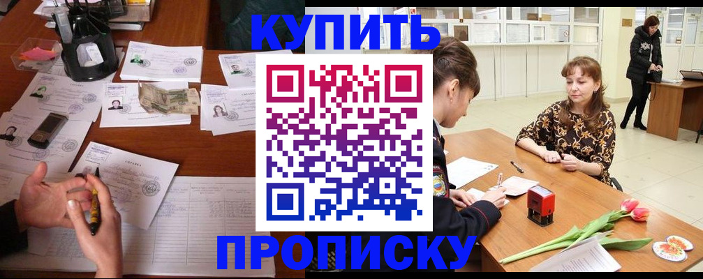 купить прописку в Ступино